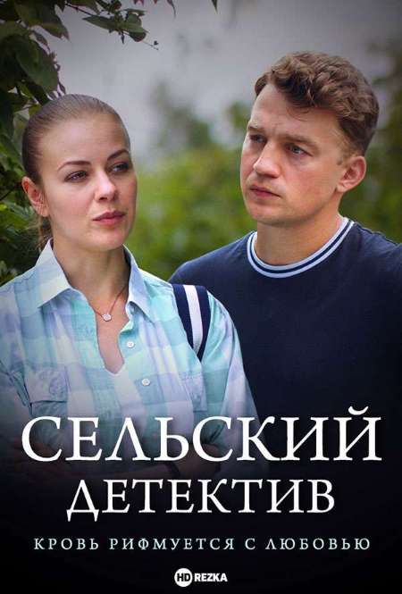 Постер. Сериал Сельский детектив. Кровь рифмуется с любовью