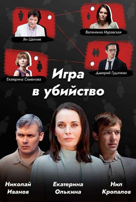 Постер. Сериал Игра в убийство