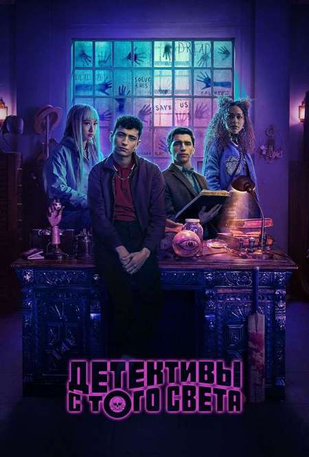 Постер. Сериал Детективы с того света 
