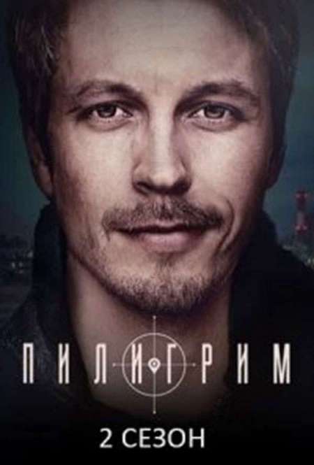 Постер. Сериал Пилигрим 2