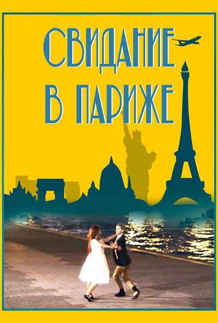 Постер. Фильм Свидание в Париже