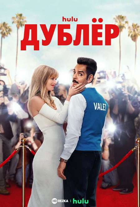Постер. Фильм Дублер