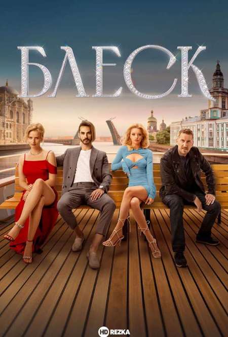 Постер. Сериал Блеск