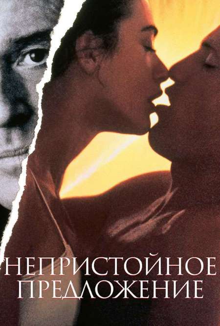 Постер. Фильм Непристойное предложение
