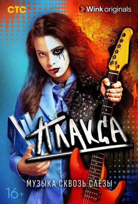Сериал «Плакса»