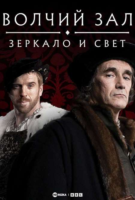 Постер. Сериал Волчий зал: Зеркало и свет 