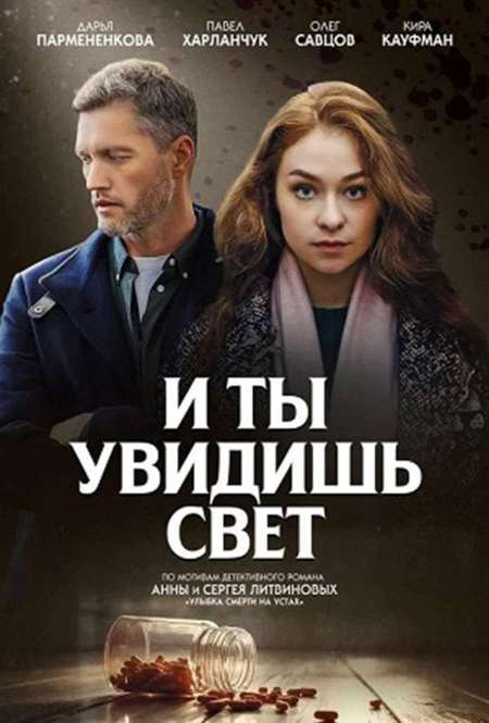 Постер. Сериал И ты увидишь свет