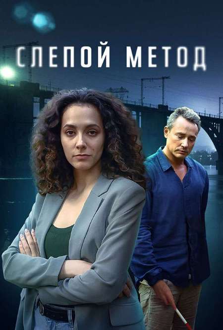 Постер. Сериал Слепой метод