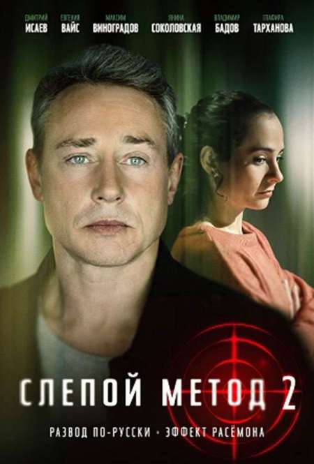 Постер. Сериал Слепой метод 2