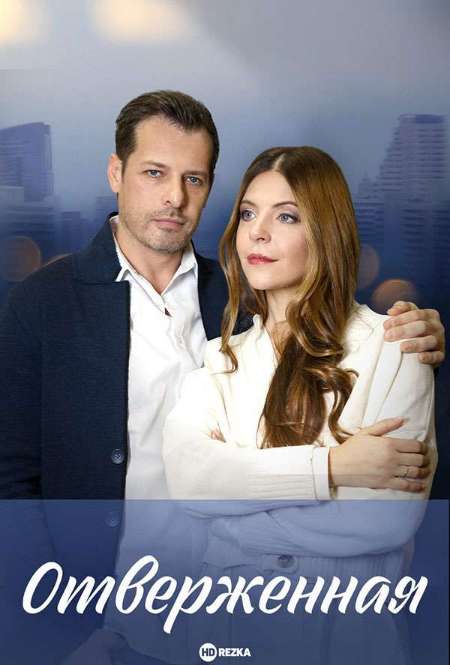 Постер. Сериал Отверженная