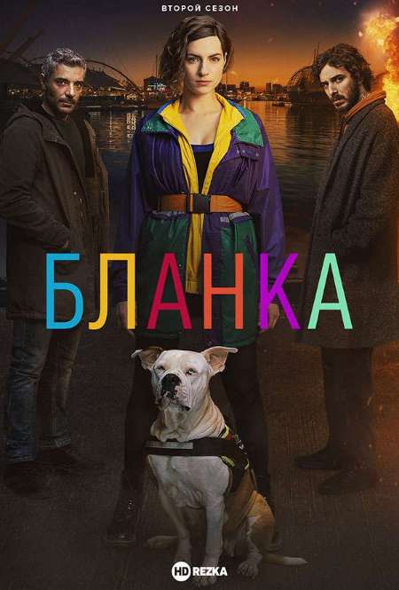 Постер. Сериал Бланка