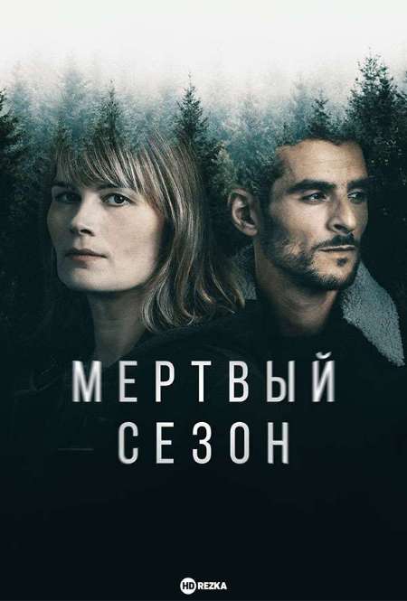 Постер. Сериал Мертвый сезон