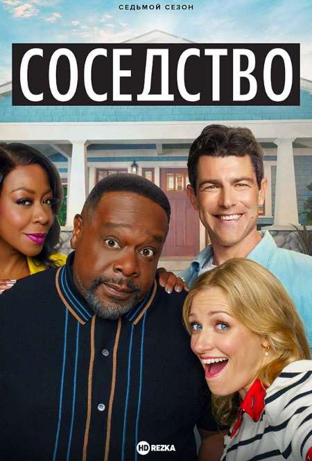 Постер. Сериал Соседство