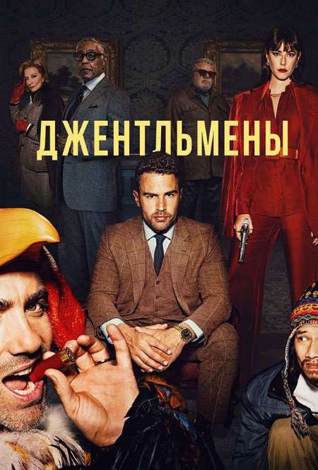 Постер. Сериал Джентльмены 