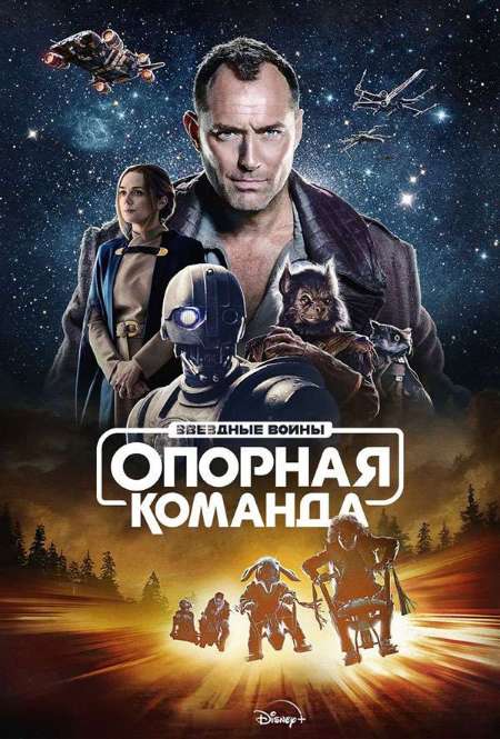 Постер. Сериал Звездные войны: Опорная команда