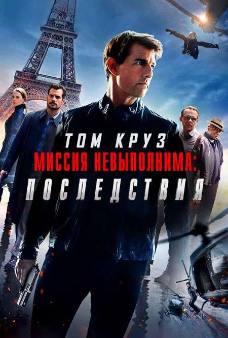Фильм «Миссия невыполнима: Последствия»