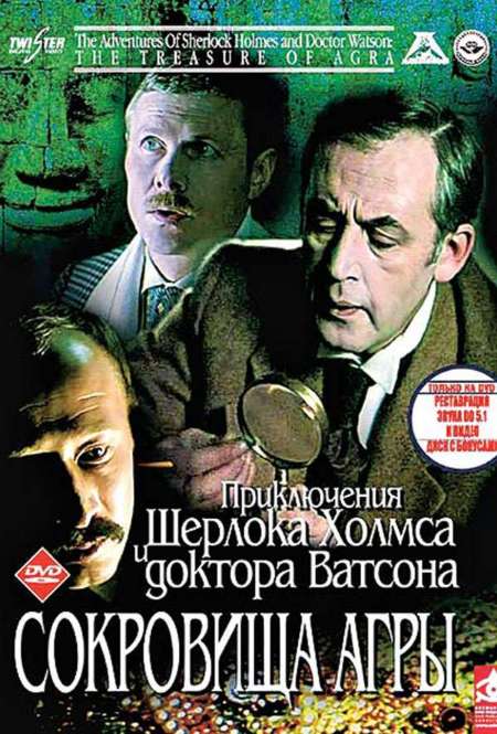 Постер. Фильм Приключения Шерлока Холмса и доктора Ватсона: Сокровища Агры