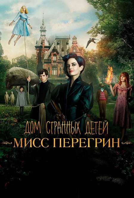 Постер. Фильм Дом странных детей Мисс Перегрин 