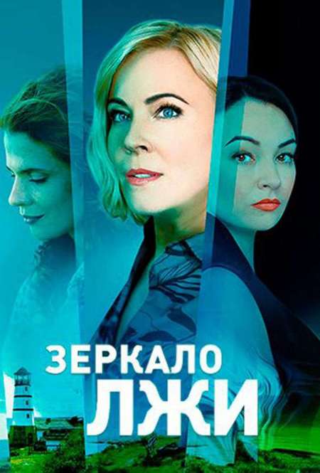 Постер. Сериал Зеркало лжи