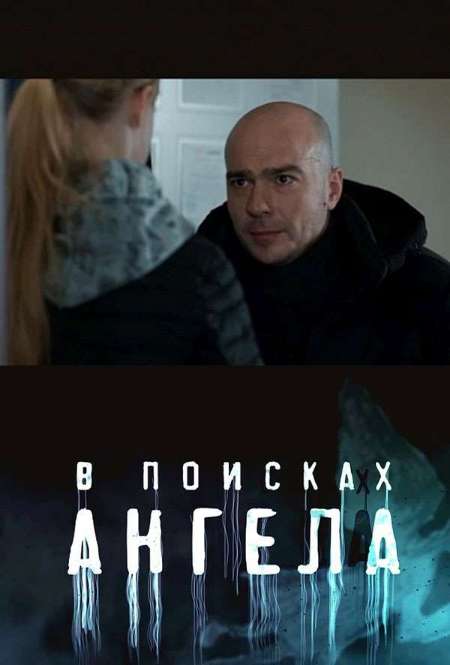 Постер. Сериал В поисках ангела