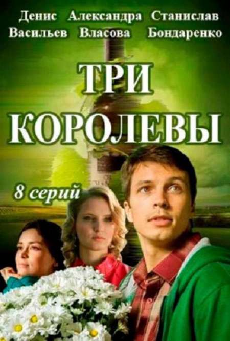 Постер. Сериал Три королевы