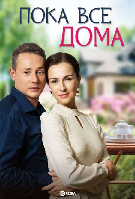 Постер. Сериал Пока все дома