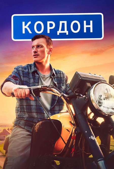 Сериал «Кордон»