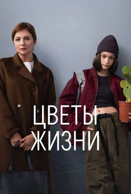 Постер. Сериал Цветы жизни