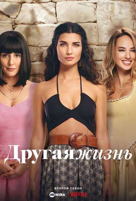 Постер. Сериал Другая жизнь