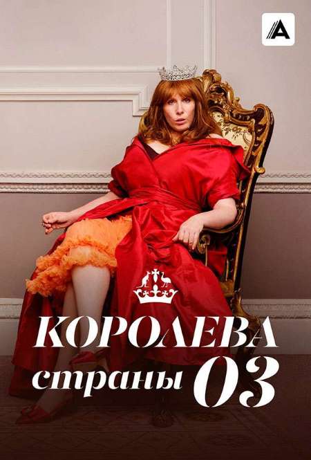 Постер. Сериал Королева страны Оз