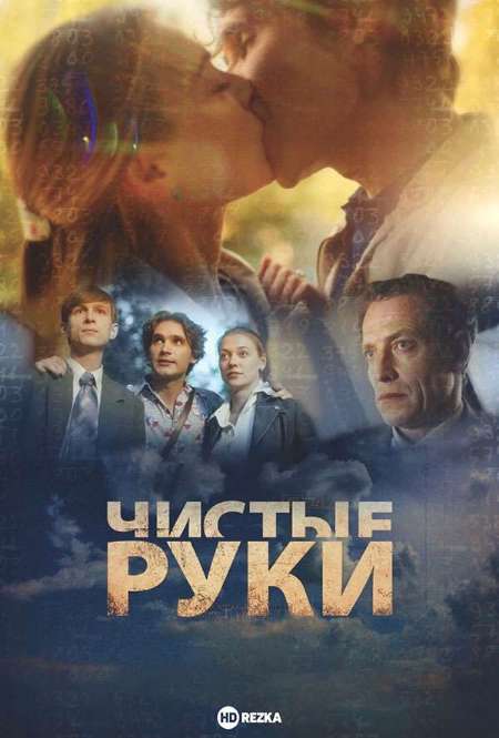 Постер. Сериал Чистые руки