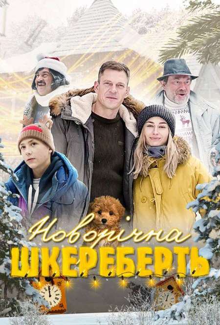 Постер. Сериал Новый год кувырком