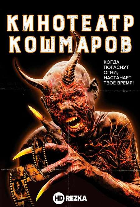 Постер. Фильм Кинотеатр кошмаров