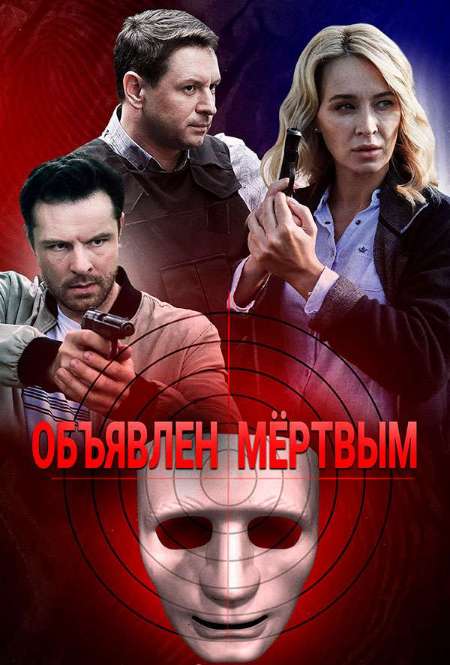 Постер. Сериал Объявлен мертвым 