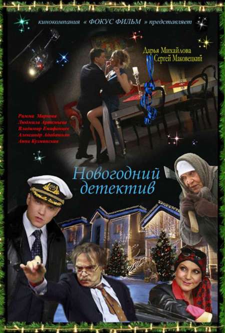 Постер. Фильм Новогодний детектив