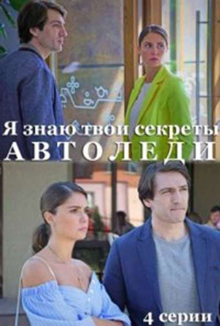 Постер. Сериал Я знаю твои секреты. Автоледи