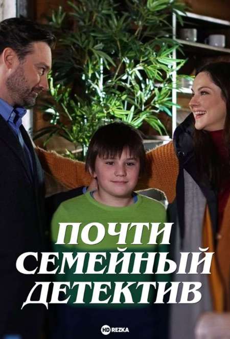 Постер. Сериал Почти семейный детектив