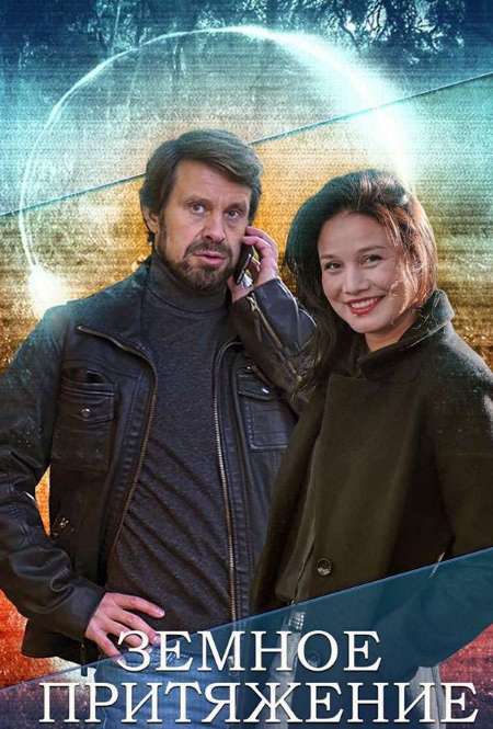 Постер. Сериал Земное притяжение