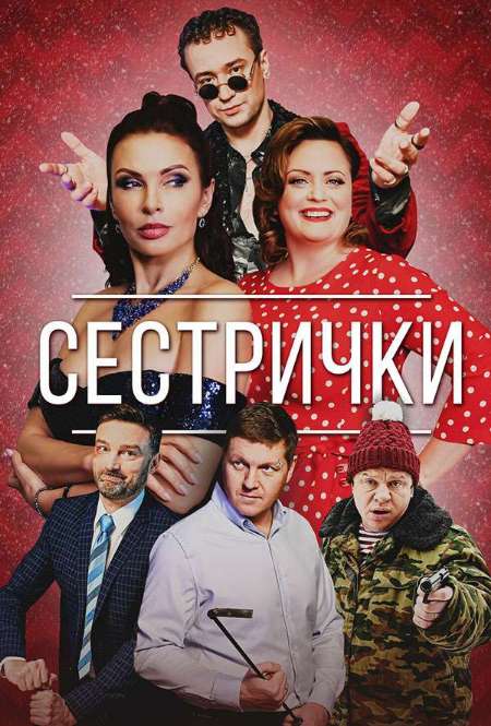 Постер. Сериал Сестрички