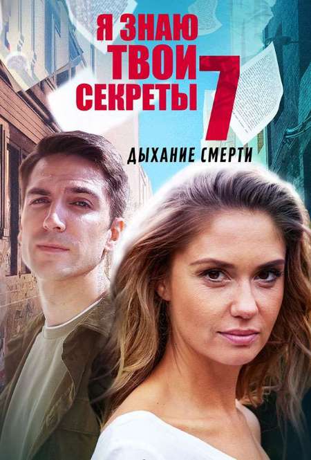 Постер. Сериал Я знаю твои секреты. Дыхание смерти