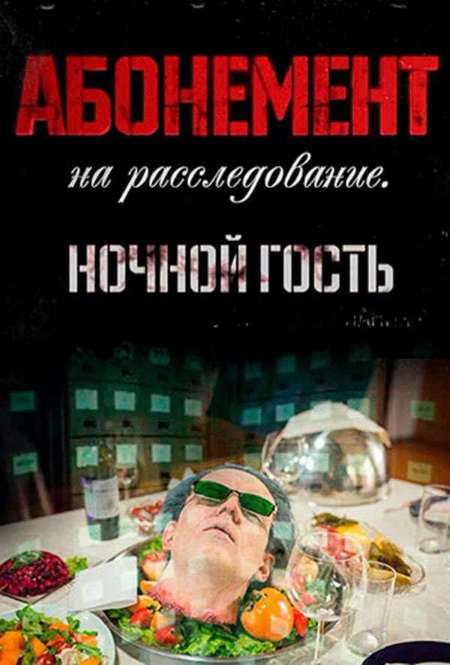 Постер. Сериал Абонемент на расследование. Ночной гость