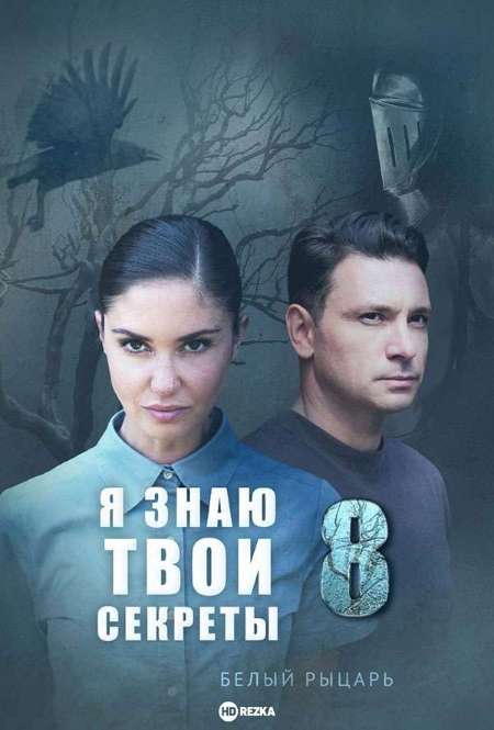 Постер. Сериал Я знаю твои секреты. Белый рыцарь