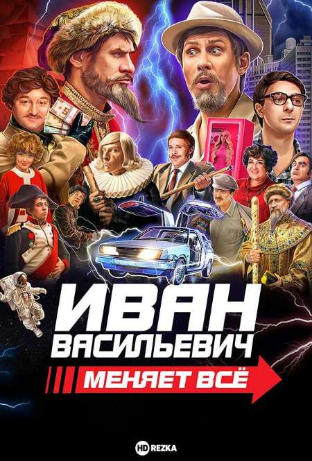 Постер. Фильм Иван Васильевич меняет все. Режиссерская версия