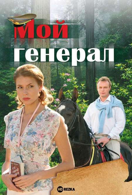 Постер. Сериал Мой генерал