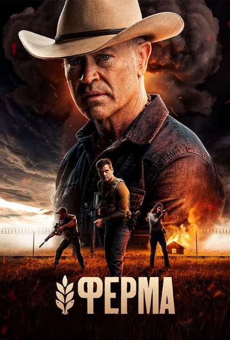 Постер. Сериал Ферма