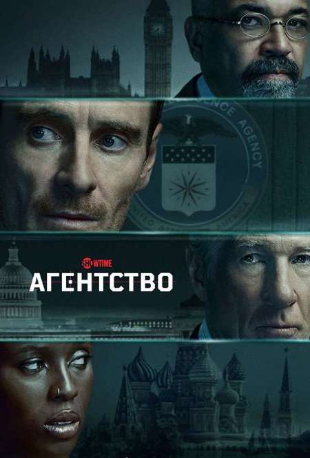 Постер. Сериал Агентство