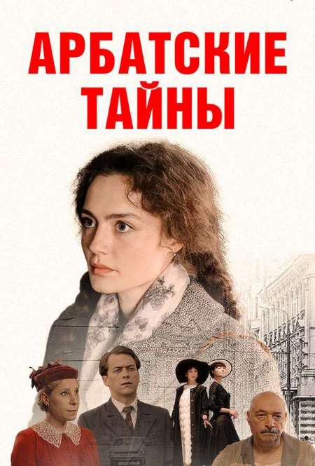 Постер. Сериал Арбатские тайны