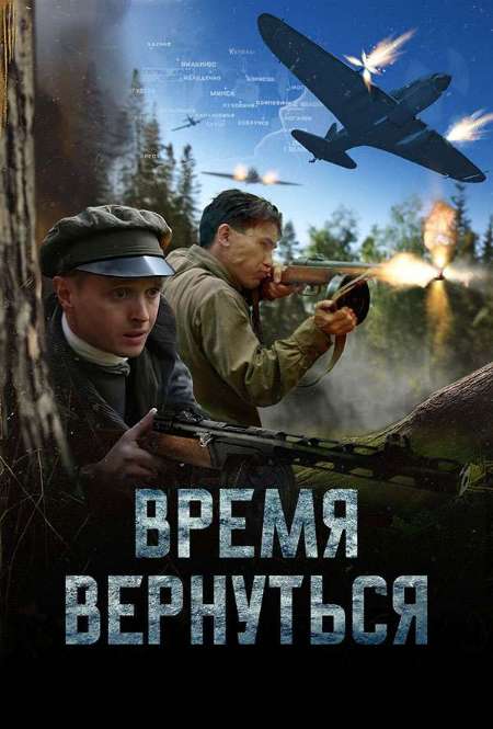 Постер. Фильм Время вернуться