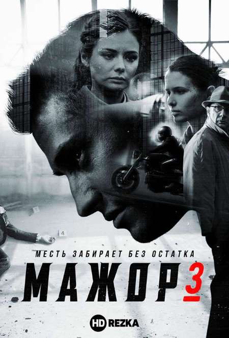 Постер. Сериал Мажор 3