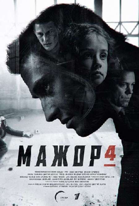 Постер. Сериал Мажор 4